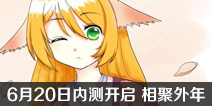 狐妖小红娘手游6月20日内测开启 相聚外年万水依山