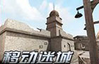 生死狙击移动迷城