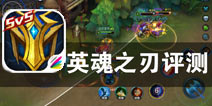 《英魂之刃口袋版》大逃杀模式评测 绝境之地逆风翻盘