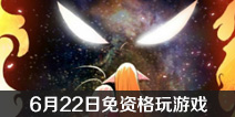 狐妖小红娘手游6月22日免资格玩游戏 数量有限先到先得