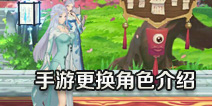 狐妖小红娘手游怎么更换角色 怎么注销账号