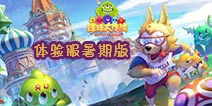 球球大作战体验服免激活码限时开放下载 7月6日开启暑期大冒险