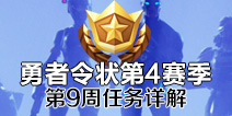 堡垒之夜手游英雄勋章第9周任务详解 第4赛季第9周任务解析
