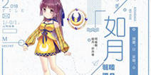 《超次元大海战》人形档案——如月曝光