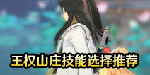 狐妖小红娘手游王权山庄带什么技能 狐妖小红娘王权山庄技能选择