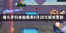 魂斗罗：归来抢先服6月26日夏日狂欢派对版本更新公告