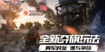 小米枪战战场模式6月28日震撼来袭 坦克兵种正式曝光