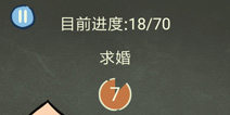 还有这种操作3第2关攻略 求婚怎么过