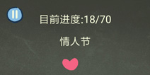 还有这种操作3第3关攻略 情人节怎么过