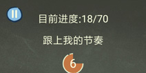 还有这种操作3第9关攻略 跟上我的节奏怎么过