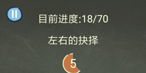 还有这种操作3第12关攻略 左右的选择怎么过