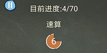 还有这种操作3第53关攻略 速算怎么过