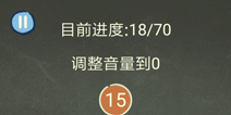 还有这种操作3第13关攻略 调整音量到零怎么过