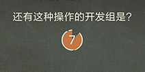 还有这种操作3第54关攻略 还有这种操作的开发组是？