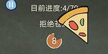 还有这种操作3第56关攻略 拒绝苍蝇怎么过