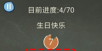 还有这种操作3第63关攻略 生日快乐怎么过