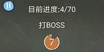 还有这种操作3第70关攻略 打BOSS怎么过