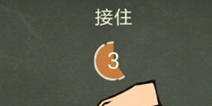 还有这种操作3第19关攻略 接住怎么过
