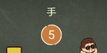 还有这种操作3第35关攻略 手怎么过