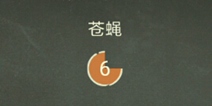 还有这种操作3第34关攻略 苍蝇怎么过