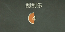 还有这种操作3第32关攻略 刮刮乐怎么过