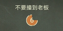 还有这种操作3第31关攻略 不要撞到老板怎么过