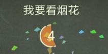 还有这种操作3第20关攻略 我要看烟花怎么过