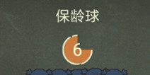 还有这种操作3第26关攻略 保龄球怎么过