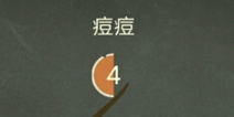 还有这种操作3第24关攻略 痘痘怎么过