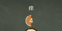 还有这种操作3第25关攻略 痒怎么过