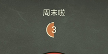 还有这种操作3第23关攻略 周末啦怎么过