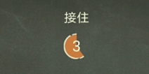 还有这种操作3第21关攻略 接住怎么过