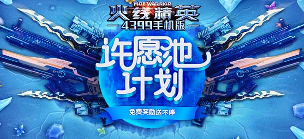 火线精英手游许愿池计划活动来袭 每日登陆领豪礼