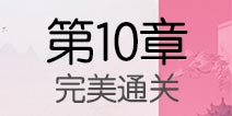 云裳羽衣第10章困难攻略 第10章完美攻略
