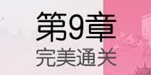云裳羽衣第9章困难攻略 第9章上下篇完美攻略