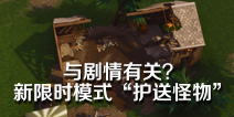 堡垒之夜手游或与剧情有关？新限时模式“护送怪物”