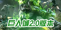 CF手游巨人城2.0震撼来袭 生化新战纪
