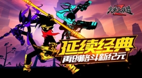 【礼包】扭蛋币、宝箱钥匙免费领！《火柴人联盟2》福利放送