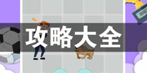 囧囧挑战3攻略大全 囧囧挑战3所有攻略汇总