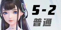 云裳羽衣5-2普通完美攻略 云裳羽衣5-2低配怎么过