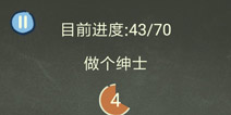 还有这种操作3第38关攻略 做个绅士怎么过