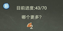 还有这种操作3第59关攻略 哪个更多怎么过