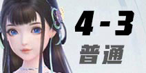 云裳羽衣4-3完美通关高分攻略 云裳羽衣4-3平民高分搭配