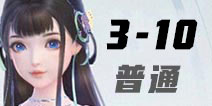 云裳羽衣3-10完美通关高分攻略 云裳羽衣3-10平民高分搭配