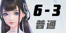云裳羽衣6-3普通完美攻略 云裳羽衣6-3低配怎么过