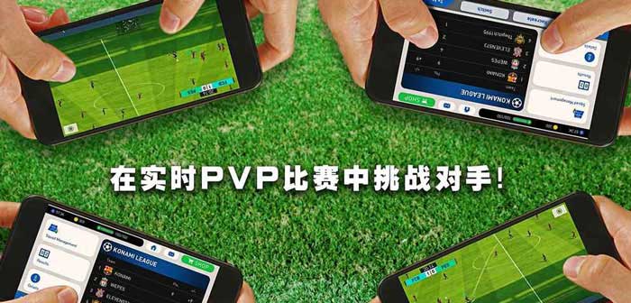《实况足球》手游多重PVP体验  还原真实足球乐趣