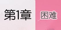 云裳羽衣困难第一章攻略 云裳羽衣困难第1章攻略汇总