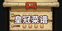 黑暗料理王皇冠菜谱大全（1.4.0版本已更新）