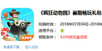 疯狂动物园4399独家礼包发放 数量有限先到先得