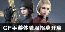 CF手游体验服资格申请7月5日开启 第8批体验服资格获得方式